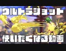 ウルトラショットを使いたくなる動画