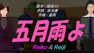 【Reiko＆Reiji】五月雨よ【カバー曲】