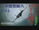 【エースコンバット7】一生ロールしっぱなし縛りで三半規管耐久テストしながらミッション02【吐いたら負け】