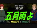 【Masayo＆Masao】五月雨よ【カバー曲】