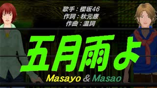 【Masayo＆Masao】五月雨よ【カバー曲】