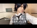 【コスプレ】gimme×gimme踊ってみた NG&オフショ集【刀剣乱舞】