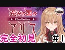 【Vtuber】口の字がDに見えてしまう補佐 #1【歪みの国のアリス】