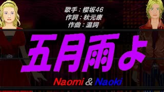 【Naomi＆Naoki】五月雨よ【カバー曲】