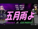 【GENBU&Renri】五月雨よ【カバー曲】