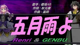 【GENBU&Renri】五月雨よ【カバー曲】