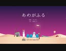 あめがふる feat. 初音ミク