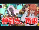 驚愕の単発・神引き続出！？アルジュナオルタPU因縁の闘い最終回となるか！？【Fate/Grand Order】