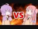 茜ちゃんVSゆかりさん