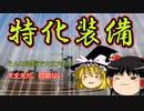【ゆっくり解説】特化装備作成法【マインスイーパーオンライン】