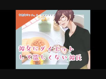 女性向けasmr 彼女にダイエットして欲しくない彼氏 シチュボ ニコニコ動画