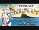 【CeVIO旅行】～写真で振り返る～ 北海道3泊4日旅行記【Part0 概要説明編】