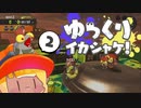 ゆっくりイカシャケ！pt.2【サーモンラン】