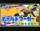 【Splatoon3】ボールドマーカーガチ勢を目指す！part1【ゆっくり実況】