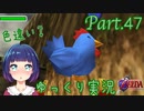 GET！色違いコッコちゃん！？【ゼルダの伝説 時のオカリナ】Part.４７