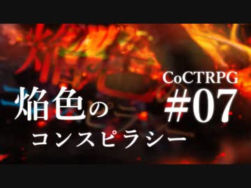 【クトゥルフ神話TRPG】焔色のコンスピラシー #07:迷宮 - 第一章 ミノス王の残熱 Final