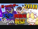 【マイクラ脱獄】フランとレイマリのスカイ刑務所からの脱獄2日目!　なんでそこにいるんだよぉ！？看守！！【ゆっくり実況】