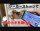 ゼルダ式スマートロックを作ってみた　ゼルダの伝説ブレスオブザワイルド