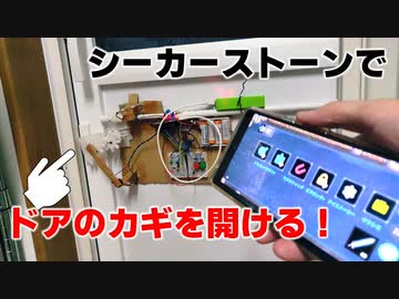 ゼルダ式スマートロックを作ってみた　ゼルダの伝説ブレスオブザワイルド