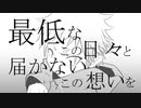 最低なこの日々と届かないこの想いを / 鏡音リン・レン