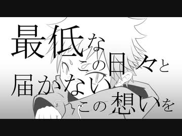 最低なこの日々と届かないこの想いを / 鏡音リン・レン