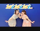 【＠ 君へ】ねぇねぇねぇ。踊ってみた！【戯れシンメトリィ】