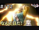 #172【女性実況】ドラゴンクエスト11Sで癒される！なんて日だ！(ドラクエ11s)