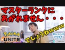 【ポケユナ】マスターランクにあがれないキッズに正論ぶちかますひろゆき