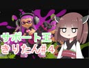 【スプラトゥーン3】サポート王きりたん#4【東北きりたん実況】