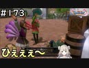 #172【女性実況】ドラゴンクエスト11Sで癒される！ひぇぇぇ～！(ドラクエ11s)