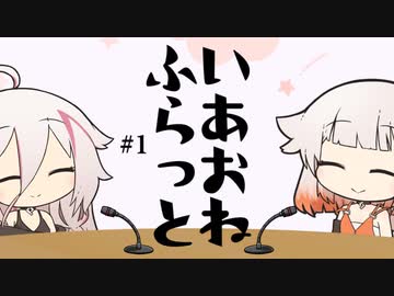 いあおねふらっと #1（2022年8月8日『パンサー向井の#ふらっと』より）