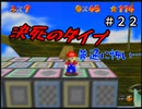 【スーパーマリオ６４】のんびりなのに精神が擦り減る【実況】 Part22
