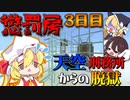 【マイクラ脱獄】フランとレイマリのスカイ刑務所からの脱獄3日目!高所恐怖症泣かせ!恐怖の懲罰房にぶち込まれたんだが、、、。【ゆっくり実況】