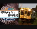 【天竜浜名湖鉄道】臨時ダイヤ＆臨時増結 〜2022年 三ヶ日花火大会〜