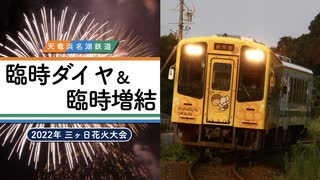 【天竜浜名湖鉄道】臨時ダイヤ＆臨時増結 〜2022年 三ヶ日花火大会〜