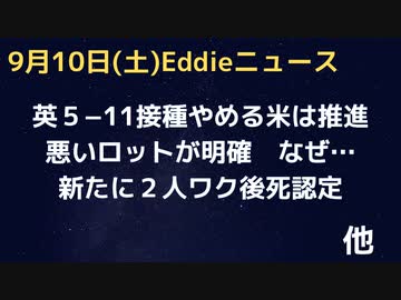 英5-11歳は止める米は推進　FDAは2015年にはシェディングについて把握していた　悪ロットデータ顕著　無理をして打った看護師の独白　日・新たに２人ワク後死と認定され合計３人に