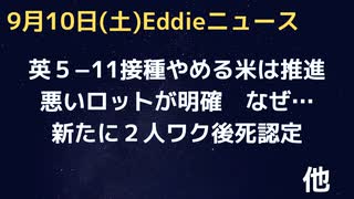 英5-11歳は止める米は推進　FDAは2015年にはシェディングについて把握していた　悪ロットデータ顕著　無理をして打った看護師の独白　日・新たに２人ワク後死と認定され合計３人に