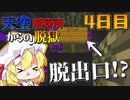 【マイクラ脱獄】4日目にして脱出口らしきものを見つけてしまったんですけど!? フランとレイマリのスカイ刑務所からの脱獄4日目!【ゆっくり実況】