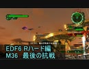 【地球防衛軍６】日刊！心は新人隊長のEDF６！　M36　最後の抗戦【実況】