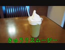 珍食珍道中 おかわり!　13品目　道の駅　くめなん「きゅうりスムージー」