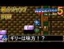 【ロックマン5】最少ジャンプ回数クリアに挑戦 Part9