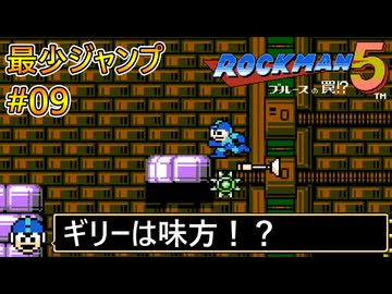 【ロックマン5】最少ジャンプ回数クリアに挑戦 Part9