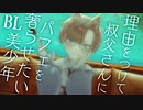 【茶番】理由をつけておじさんにパフェをおごらせたい美少年【ボイスドラマ】