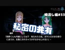 【ひぐらしのなく頃に奉　綿流し編　#33】秘密を共有するのってドキドキしちゃうよえ【女性実況】