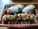 オリジン弁当はできたてだから美味しいよね