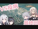 疫病と戦う最終回【IAと六花の都市開発 最終回】