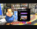 【スプラトゥーン3】　マップ探訪：さんぽの暇人　ユノハナ大渓谷　前編