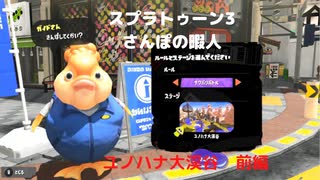 【スプラトゥーン3】　マップ探訪：さんぽの暇人　ユノハナ大渓谷　前編