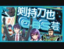 【47選】剣持刀也のOBS芸メドレー【にじさんじ切り抜き】