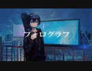 フォログラフ / 可不(KAFU)【CeVIOカバー】